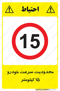 Speed , 15 , ممنوع , بیشتر از , بر ساعت , 
