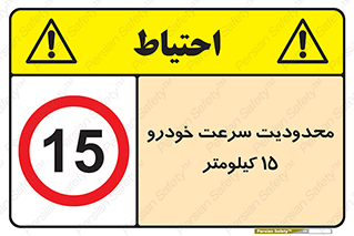 Speed , 15 , ممنوع , بیشتر از , بر ساعت , 