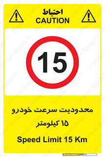 Speed , 15 , ممنوع , بیشتر از , بر ساعت , 