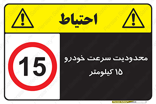 Speed , 15 , ممنوع , بیشتر از , بر ساعت , 
