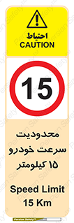Speed , 15 , ممنوع , بیشتر از , بر ساعت , 
