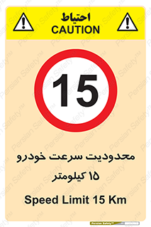 Speed , 15 , ممنوع , بیشتر از , بر ساعت , 
