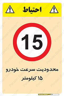Speed , 15 , ممنوع , بیشتر از , بر ساعت , 