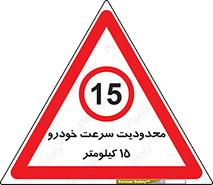 Speed , 15 , ممنوع , بیشتر از , بر ساعت , 