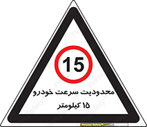 Speed , 15 , ممنوع , بیشتر از , بر ساعت , 