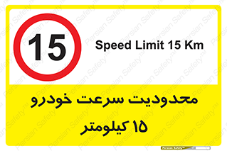 Speed , 15 , ممنوع , بیشتر از , بر ساعت , 