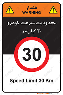 Speed , 30 , ممنوع , بیشتر از , بر ساعت , 