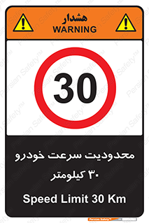 Speed , 30 , ممنوع , بیشتر از , بر ساعت , 