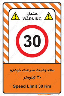 Speed , 30 , ممنوع , بیشتر از , بر ساعت , 