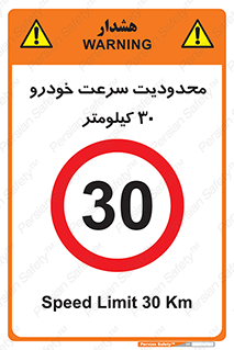 Speed , 30 , ممنوع , بیشتر از , بر ساعت , 