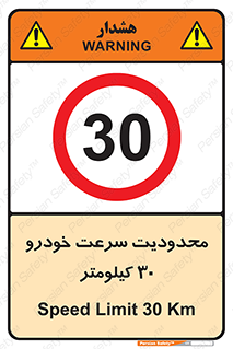 Speed , 30 , ممنوع , بیشتر از , بر ساعت , 
