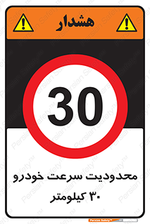 Speed , 30 , ممنوع , بیشتر از , بر ساعت , 