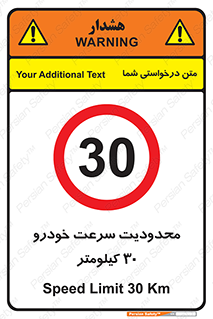 Speed , 30 , ممنوع , بیشتر از , بر ساعت , 