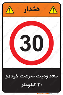 Speed , 30 , ممنوع , بیشتر از , بر ساعت , 