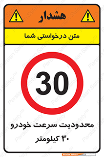 Speed , 30 , ممنوع , بیشتر از , بر ساعت , 