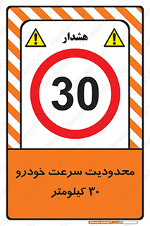 Speed , 30 , ممنوع , بیشتر از , بر ساعت , 
