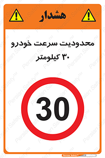 Speed , 30 , ممنوع , بیشتر از , بر ساعت , 