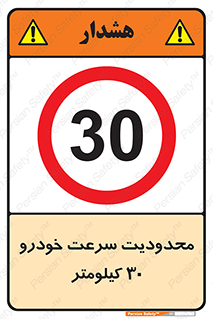 Speed , 30 , ممنوع , بیشتر از , بر ساعت , 
