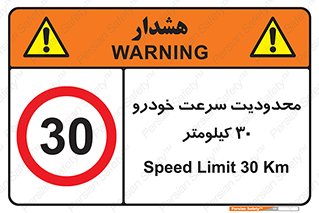 Speed , 30 , ممنوع , بیشتر از , بر ساعت , 