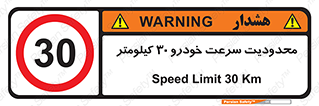Speed , 30 , ممنوع , بیشتر از , بر ساعت , 