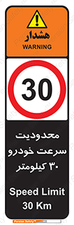 Speed , 30 , ممنوع , بیشتر از , بر ساعت , 
