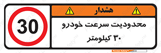Speed , 30 , ممنوع , بیشتر از , بر ساعت , 