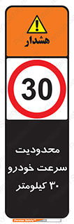 Speed , 30 , ممنوع , بیشتر از , بر ساعت , 