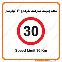 Speed , 30 , ممنوع , بیشتر از , بر ساعت , 