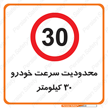 Speed , 30 , ممنوع , بیشتر از , بر ساعت , 