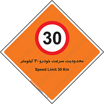 Speed , 30 , ممنوع , بیشتر از , بر ساعت , 