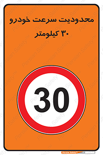 Speed , 30 , ممنوع , بیشتر از , بر ساعت , 