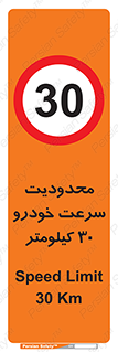 Speed , 30 , ممنوع , بیشتر از , بر ساعت , 