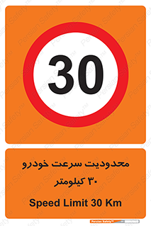 Speed , 30 , ممنوع , بیشتر از , بر ساعت , 