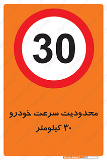 Speed , 30 , ممنوع , بیشتر از , بر ساعت , 