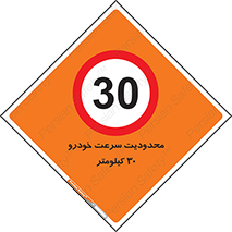 Speed , 30 , ممنوع , بیشتر از , بر ساعت , 