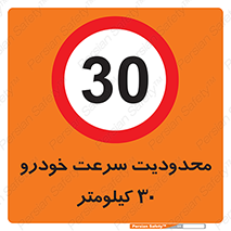 Speed , 30 , ممنوع , بیشتر از , بر ساعت , 