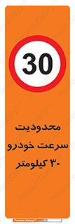 Speed , 30 , ممنوع , بیشتر از , بر ساعت , 