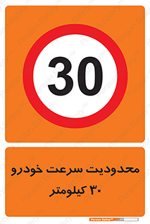 Speed , 30 , ممنوع , بیشتر از , بر ساعت , 