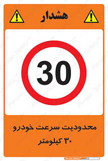 Speed , 30 , ممنوع , بیشتر از , بر ساعت , 