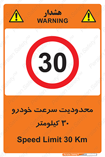 Speed , 30 , ممنوع , بیشتر از , بر ساعت , 