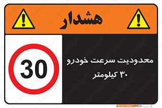 Speed , 30 , ممنوع , بیشتر از , بر ساعت , 