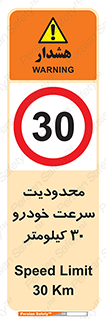 Speed , 30 , ممنوع , بیشتر از , بر ساعت , 