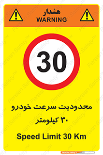Speed , 30 , ممنوع , بیشتر از , بر ساعت , 