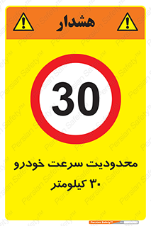 Speed , 30 , ممنوع , بیشتر از , بر ساعت , 
