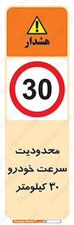 Speed , 30 , ممنوع , بیشتر از , بر ساعت , 