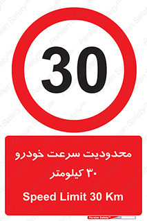 Speed , 30 , ممنوع , بیشتر از , بر ساعت , 