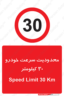 Speed , 30 , ممنوع , بیشتر از , بر ساعت , 