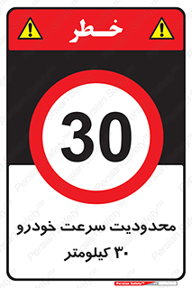 Speed , 30 , ممنوع , بیشتر از , بر ساعت , 