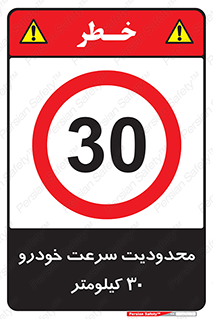 Speed , 30 , ممنوع , بیشتر از , بر ساعت , 