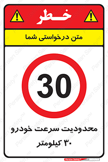 Speed , 30 , ممنوع , بیشتر از , بر ساعت , 